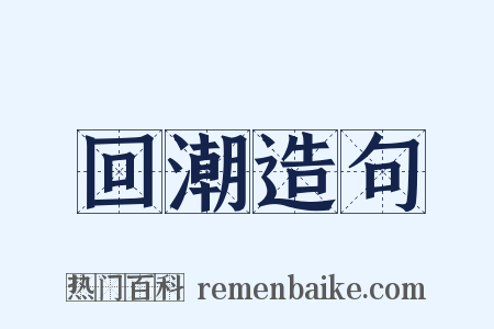 回潮造句是什么意思的图片